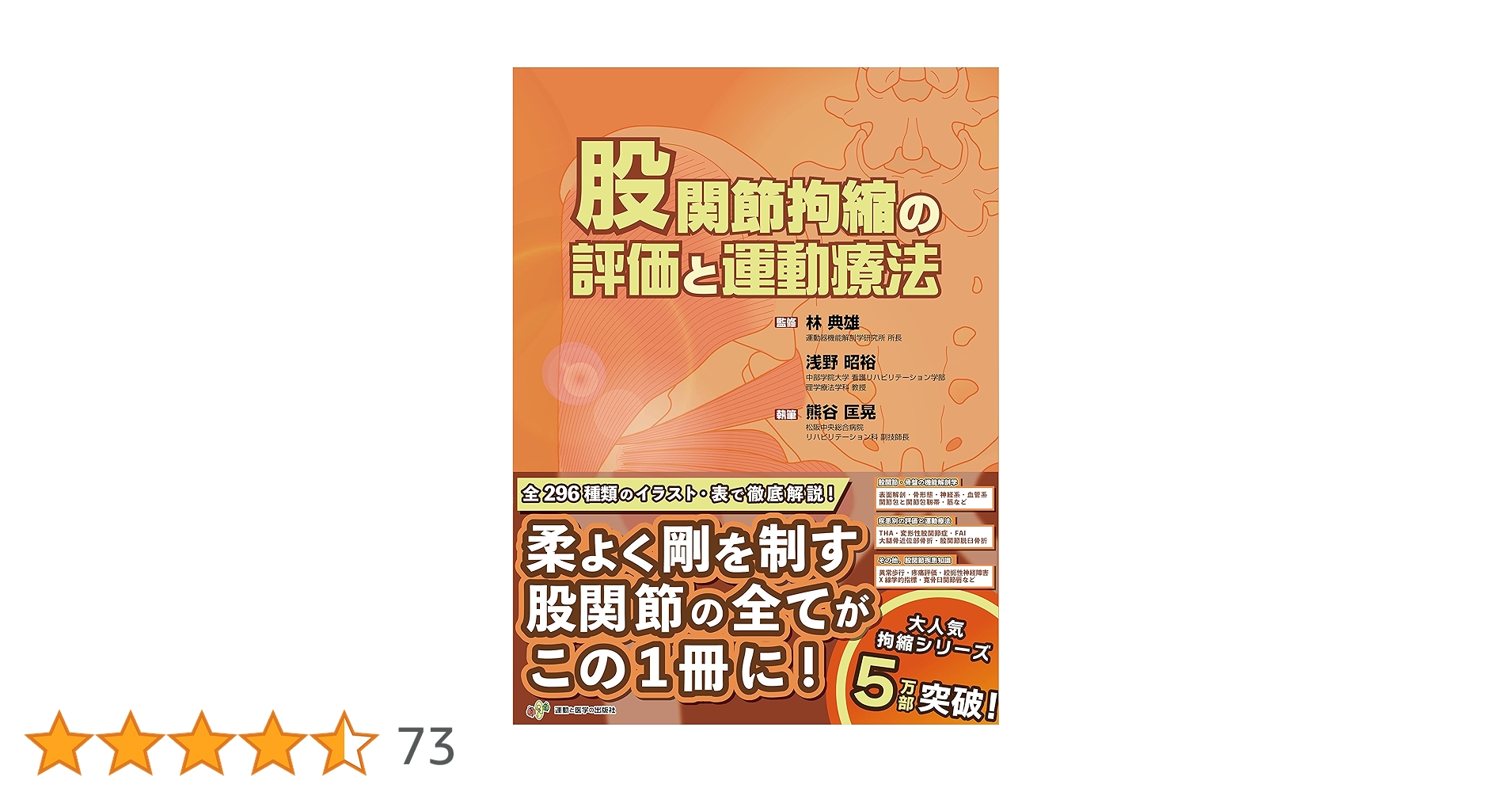 股関節拘縮の評価と運動療法 (運動と医学の出版社の臨床家